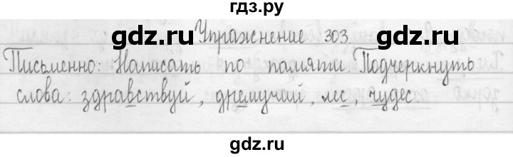 ГДЗ по русскому языку 3 класс  Рамзаева   упражнение - 303, Решебник 2016