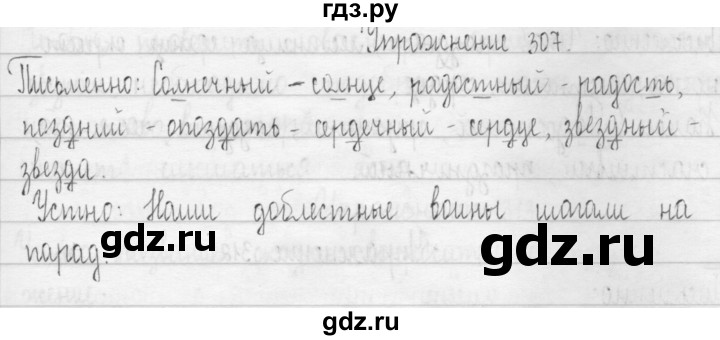 ГДЗ по русскому языку 3 класс  Рамзаева   упражнение - 307, Решебник 2016