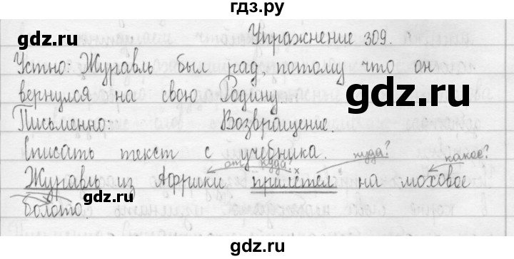 ГДЗ по русскому языку 3 класс  Рамзаева   упражнение - 309, Решебник 2016