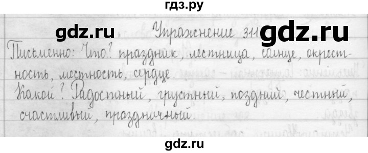ГДЗ по русскому языку 3 класс  Рамзаева   упражнение - 311, Решебник 2016
