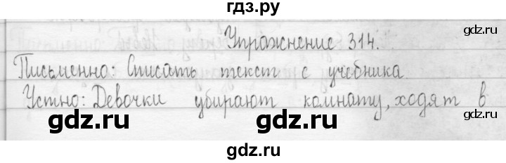 ГДЗ по русскому языку 3 класс  Рамзаева   упражнение - 314, Решебник 2016