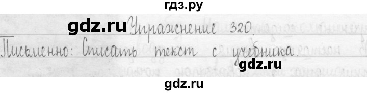 ГДЗ по русскому языку 3 класс  Рамзаева   упражнение - 320, Решебник 2016