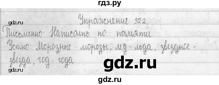 ГДЗ по русскому языку 3 класс  Рамзаева   упражнение - 322, Решебник 2016