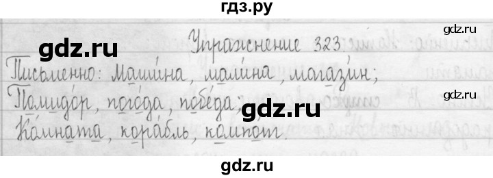 ГДЗ по русскому языку 3 класс  Рамзаева   упражнение - 323, Решебник 2016