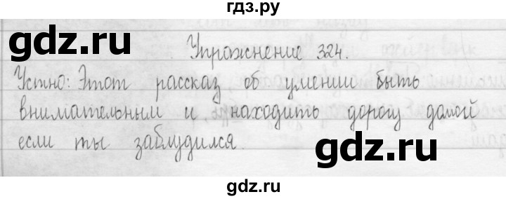 ГДЗ по русскому языку 3 класс  Рамзаева   упражнение - 324, Решебник 2016