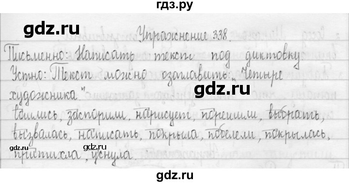 ГДЗ по русскому языку 3 класс  Рамзаева   упражнение - 338, Решебник 2016