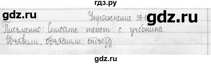 ГДЗ по русскому языку 3 класс  Рамзаева   упражнение - 351, Решебник 2016