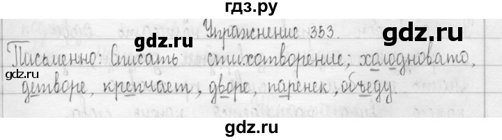 ГДЗ по русскому языку 3 класс  Рамзаева   упражнение - 353, Решебник 2016
