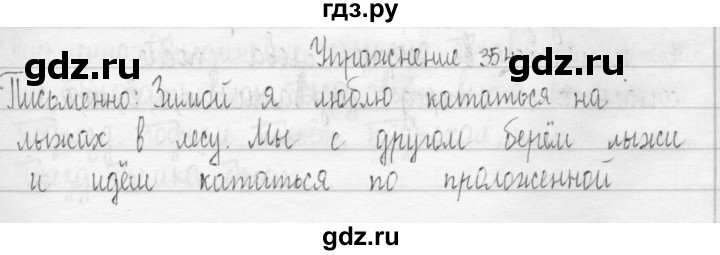 ГДЗ по русскому языку 3 класс  Рамзаева   упражнение - 354, Решебник 2016