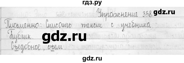 ГДЗ по русскому языку 3 класс  Рамзаева   упражнение - 358, Решебник 2016