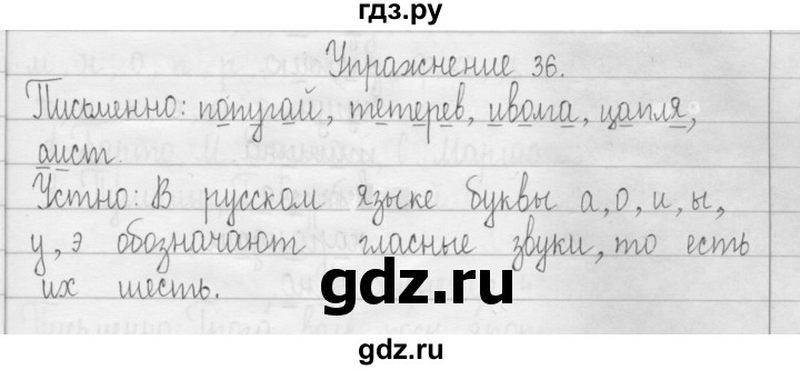 ГДЗ по русскому языку 3 класс  Рамзаева   упражнение - 36, Решебник 2016