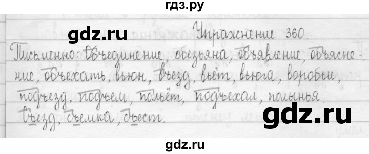 ГДЗ по русскому языку 3 класс  Рамзаева   упражнение - 360, Решебник 2016