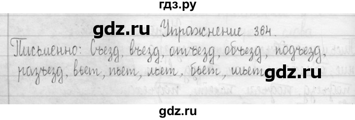 ГДЗ по русскому языку 3 класс  Рамзаева   упражнение - 364, Решебник 2016