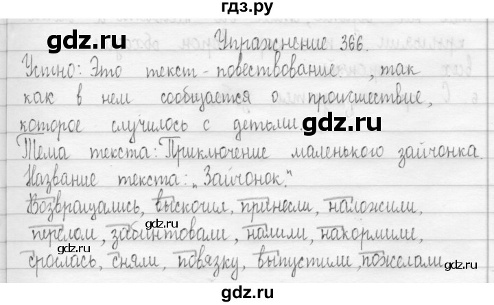 ГДЗ по русскому языку 3 класс  Рамзаева   упражнение - 366, Решебник 2016