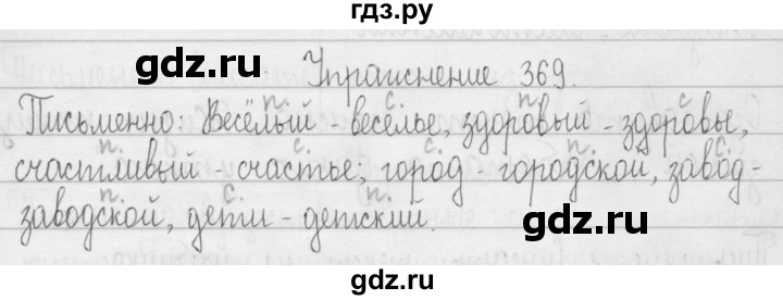 ГДЗ по русскому языку 3 класс  Рамзаева   упражнение - 369, Решебник 2016
