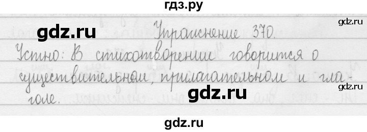 ГДЗ по русскому языку 3 класс  Рамзаева   упражнение - 370, Решебник 2016