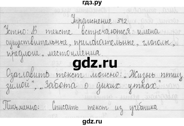 ГДЗ по русскому языку 3 класс  Рамзаева   упражнение - 372, Решебник 2016