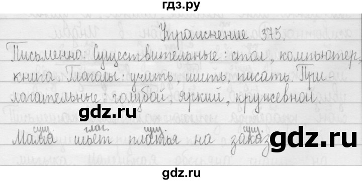 ГДЗ по русскому языку 3 класс  Рамзаева   упражнение - 375, Решебник 2016
