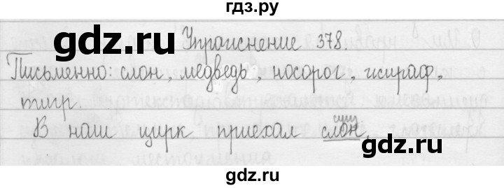 ГДЗ по русскому языку 3 класс  Рамзаева   упражнение - 378, Решебник 2016