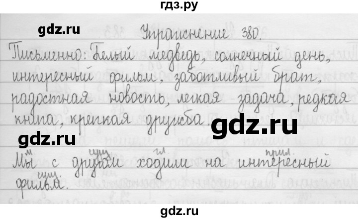 ГДЗ по русскому языку 3 класс  Рамзаева   упражнение - 380, Решебник 2016