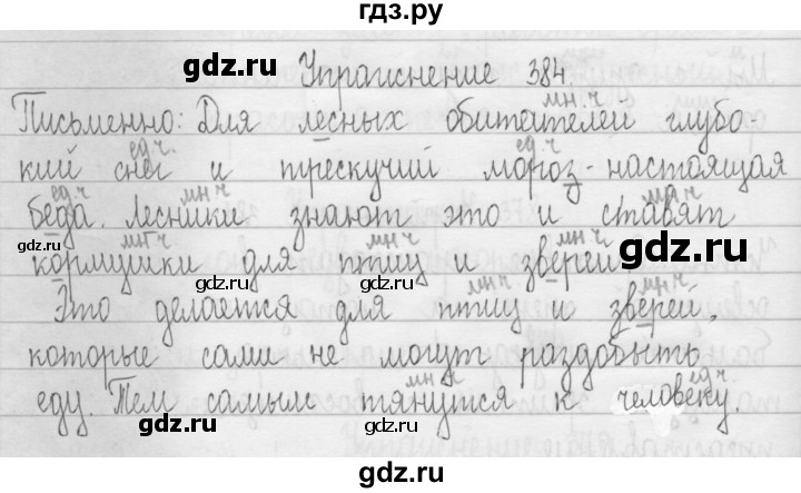 ГДЗ по русскому языку 3 класс  Рамзаева   упражнение - 384, Решебник 2016