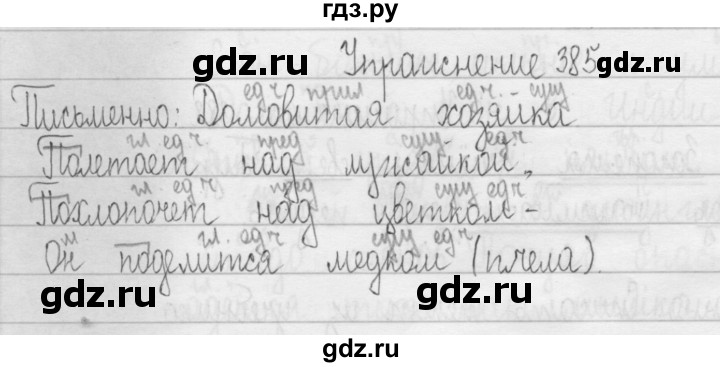 ГДЗ по русскому языку 3 класс  Рамзаева   упражнение - 385, Решебник 2016