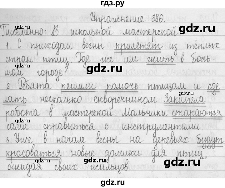 ГДЗ по русскому языку 3 класс  Рамзаева   упражнение - 386, Решебник 2016