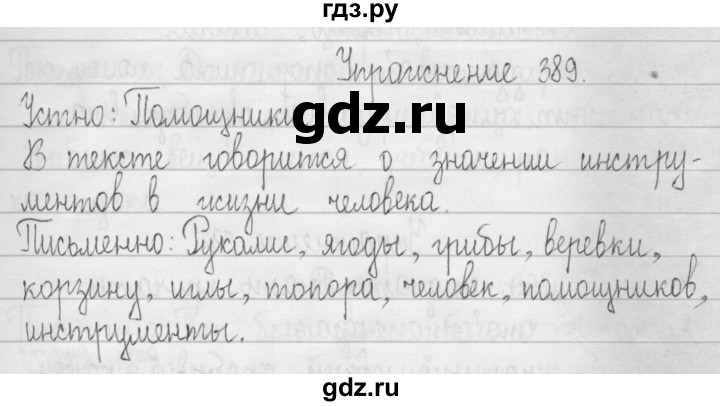 ГДЗ по русскому языку 3 класс  Рамзаева   упражнение - 389, Решебник 2016