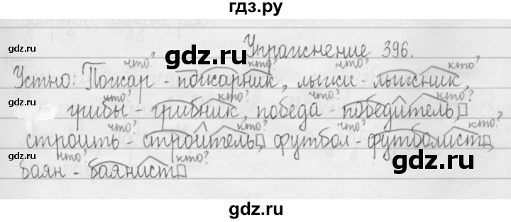 ГДЗ по русскому языку 3 класс  Рамзаева   упражнение - 396, Решебник 2016