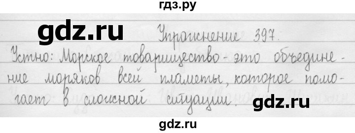 ГДЗ по русскому языку 3 класс  Рамзаева   упражнение - 397, Решебник 2016