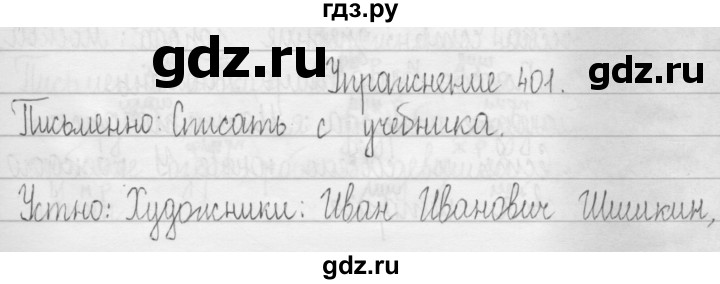 ГДЗ по русскому языку 3 класс  Рамзаева   упражнение - 401, Решебник 2016
