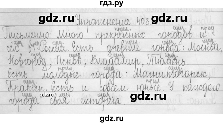 ГДЗ по русскому языку 3 класс  Рамзаева   упражнение - 403, Решебник 2016