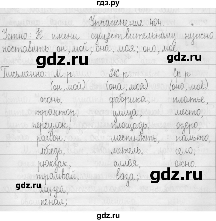 ГДЗ по русскому языку 3 класс  Рамзаева   упражнение - 404, Решебник 2016