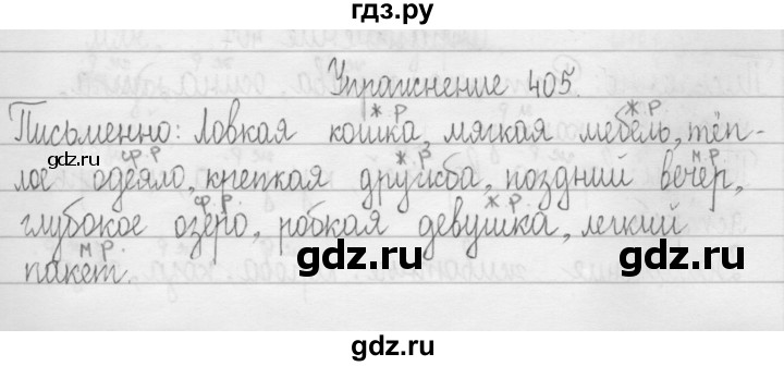 ГДЗ по русскому языку 3 класс  Рамзаева   упражнение - 405, Решебник 2016