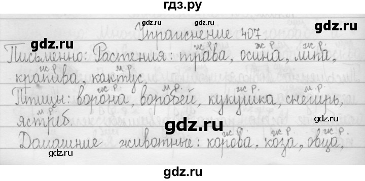 ГДЗ по русскому языку 3 класс  Рамзаева   упражнение - 407, Решебник 2016