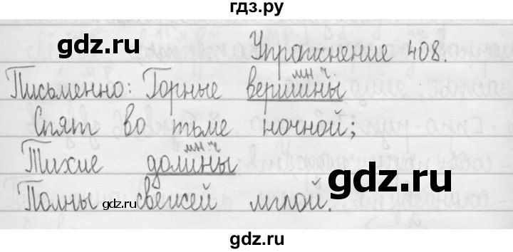 ГДЗ по русскому языку 3 класс  Рамзаева   упражнение - 408, Решебник 2016