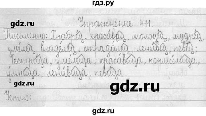ГДЗ по русскому языку 3 класс  Рамзаева   упражнение - 411, Решебник 2016