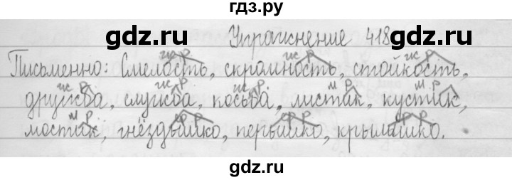 ГДЗ по русскому языку 3 класс  Рамзаева   упражнение - 418, Решебник 2016
