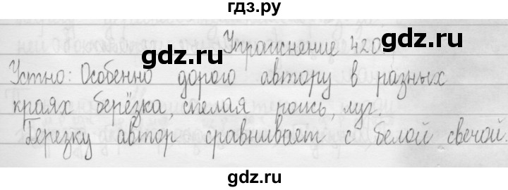 ГДЗ по русскому языку 3 класс  Рамзаева   упражнение - 420, Решебник 2016