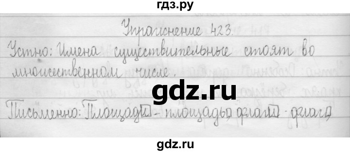ГДЗ по русскому языку 3 класс  Рамзаева   упражнение - 423, Решебник 2016