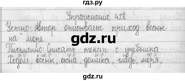 ГДЗ по русскому языку 3 класс  Рамзаева   упражнение - 428, Решебник 2016