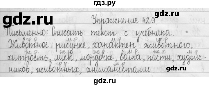 ГДЗ по русскому языку 3 класс  Рамзаева   упражнение - 429, Решебник 2016