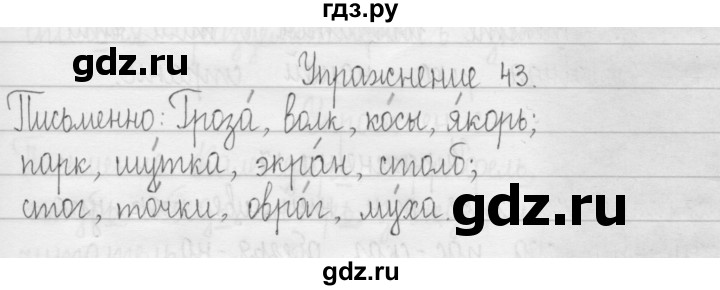 ГДЗ по русскому языку 3 класс  Рамзаева   упражнение - 43, Решебник 2016