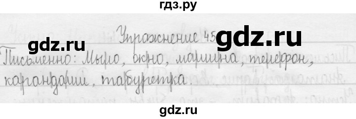 ГДЗ по русскому языку 3 класс  Рамзаева   упражнение - 45, Решебник 2016