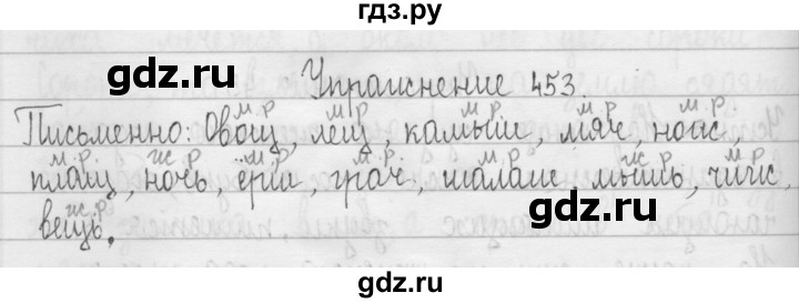 ГДЗ по русскому языку 3 класс  Рамзаева   упражнение - 453, Решебник 2016
