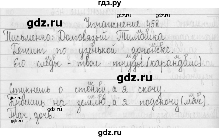 ГДЗ по русскому языку 3 класс  Рамзаева   упражнение - 458, Решебник 2016
