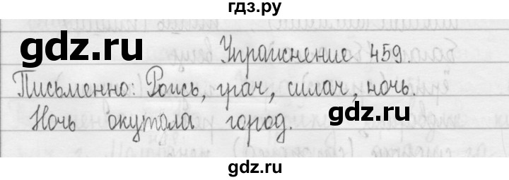 ГДЗ по русскому языку 3 класс  Рамзаева   упражнение - 459, Решебник 2016