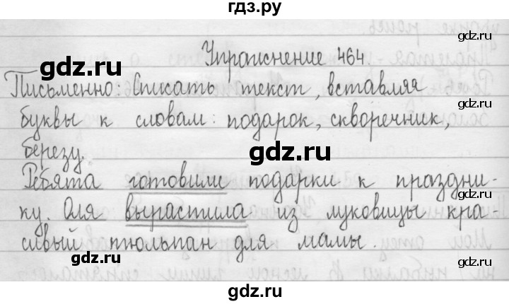 ГДЗ по русскому языку 3 класс  Рамзаева   упражнение - 464, Решебник 2016