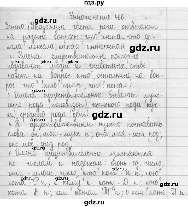 ГДЗ по русскому языку 3 класс  Рамзаева   упражнение - 466, Решебник 2016