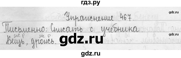 ГДЗ по русскому языку 3 класс  Рамзаева   упражнение - 467, Решебник 2016